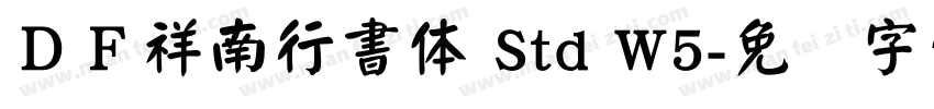 ＤＦ祥南行書体 Std W5字体转换